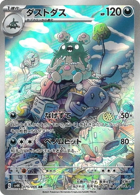 PK-SV4K-075 ダストダス AR | ポケモンカード,SVシリーズ,拡張パック