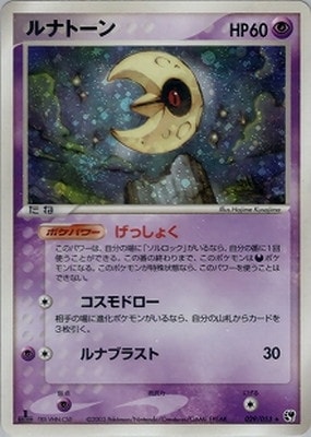 PK-ADV2-029 ルナトーン ☆ | ポケモンカード,ADVシリーズ,拡張パック