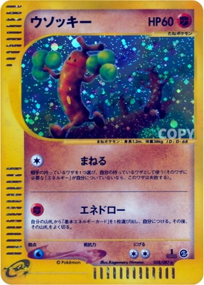 PK-E3-058 【キラ】ウソッキー ☆H | ポケモンカード,Eシリーズ,拡張