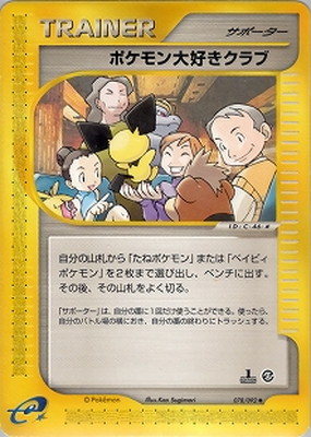 PK-E2-078 ポケモン大好きクラブ ◇ | ポケモンカード,Eシリーズ,拡張