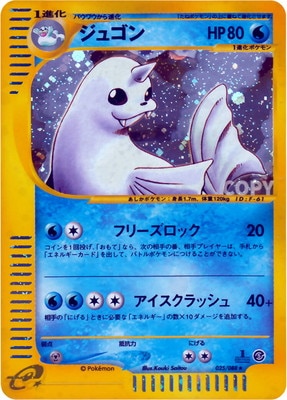 PK-E5-025 【キラ】ジュゴン ☆H | ポケモンカード,Eシリーズ,拡張