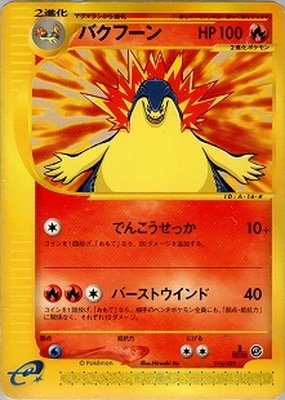 PK-ESP-016 バクフーン | ポケモンカード,Eシリーズ,構築デッキ【E