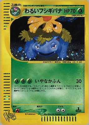 WEB-41 わるいフシギバナ | ポケモンカード,WEBシリーズ,ポケモン