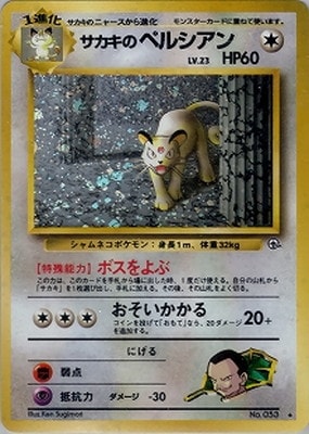 PK-PMCGGE2 サカキのペルシアン ☆ | ポケモンカード,PMCGシリーズ