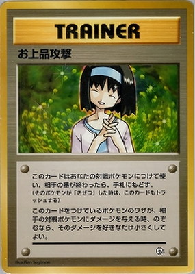 PK-PMCGPG2E お上品攻撃 【タマムシシティジム エリカ】 | ポケモン