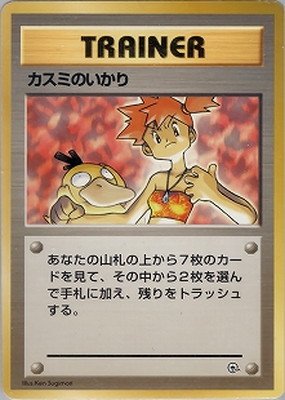 PK-PMCGPG1K カスミのいかり 【ハナダシティジム カスミ】 | ポケモン