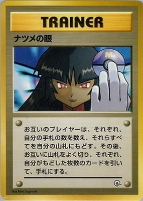 PK-PMCGPG3N ナツメの眼 【ヤマブキシティジム ナツメ】 | ポケモン