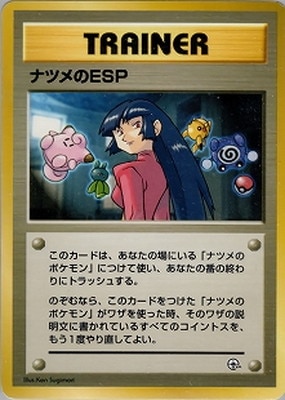 PK-PMCGPG3N ナツメのESP 【ヤマブキシティジム ナツメ】 | ポケモン