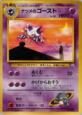 PK-PMCGPG3N ナツメのゴーストLV.29 【ヤマブキシティジム ナツメ