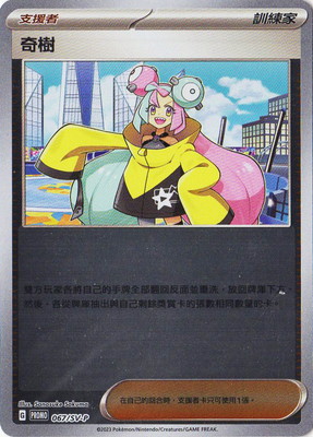 シャイニートレジャーex『台湾＆香港限定スペシャルセット・ナンジャモ