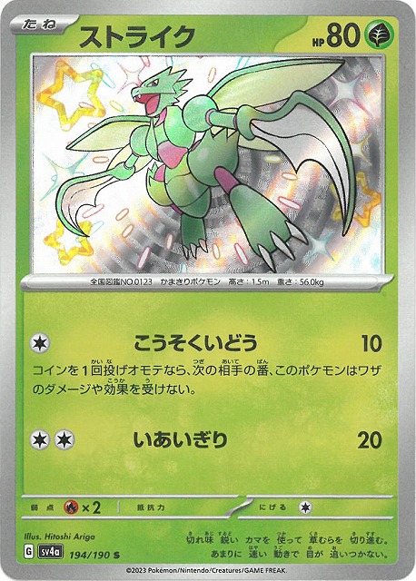 PK-SV4a-194 ストライク S | ポケモンカード,SVシリーズ,コンセプト