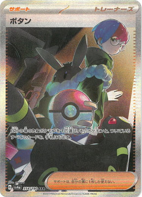 PK-SV4a-354 ボタン SAR | ポケモンカード,SVシリーズ,コンセプト