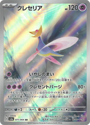 PK-SV6a-071 クレセリア AR | ポケモンカード,SVシリーズ,強化拡張