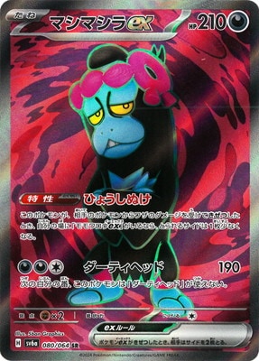 PK-SV6a-080 マシマシラex SR | ポケモンカード,SVシリーズ,強化拡張