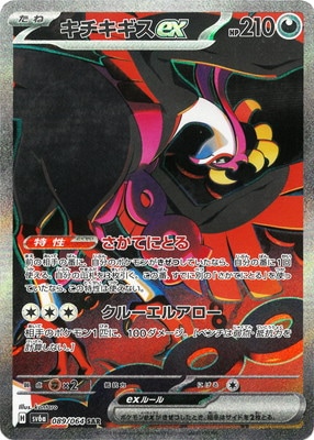 PK-SV6a-089 キチキギスex SAR | ポケモンカード,SVシリーズ,強化拡張