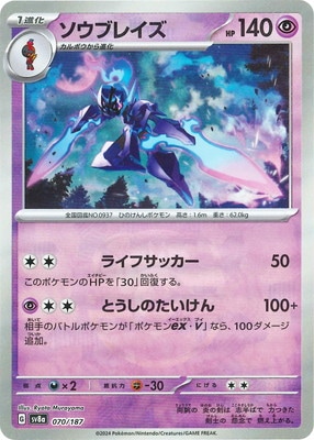 キラ】【マスターボール柄】PK-SV8a-070 ソウブレイズ | ポケモン