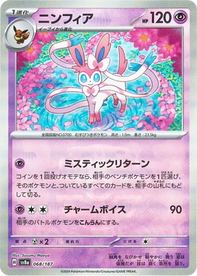 キラ】【マスターボール柄】PK-SV8a-068 ニンフィア | ポケモンカード