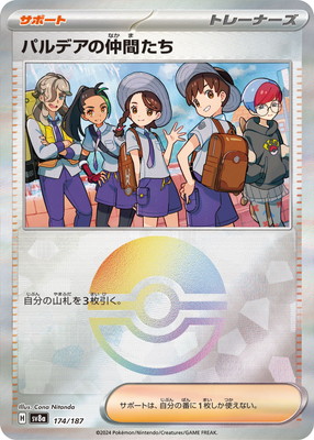 キラ】【モンスターボール柄】PK-SV8a-174 パルデアの仲間たち