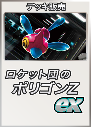 ポケカデッキ【ロケット団のポリゴンZ】 | ポケモンカード,その他