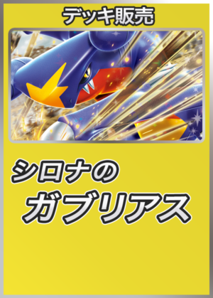 ポケカデッキ【シロナのガブリアスex】 | ポケモンカード,その他