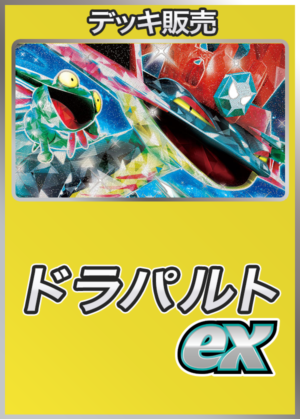 ポケカデッキ【ドラパルトex】 | ポケモンカード,その他,デッキ販売