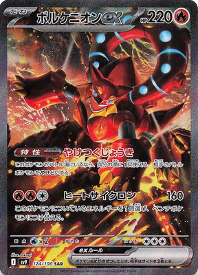 PK-SV9-124 ボルケニオンex SAR | ポケモンカード,SVシリーズ,拡張
