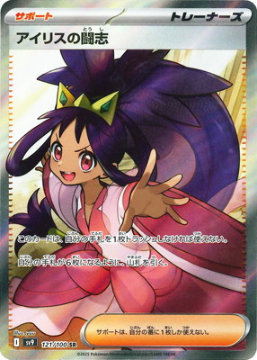 PK-SV9-121 アイリスの闘志 SR | ポケモンカード,SVシリーズ,拡張