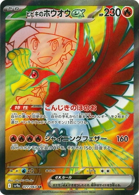 PK-SV9a-077 ヒビキのホウオウex SR | ポケモンカード,SVシリーズ,強化