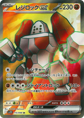 PK-SV10-115 レジロックex SR | ポケモンカード,SVシリーズ,拡張パック