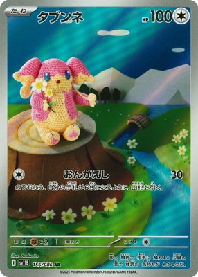 PK-SV11B-156 タブンネ AR | ポケモンカード,SVシリーズ,拡張パック