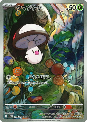 PK-SV11B-095 タマゲタケ AR | ポケモンカード,SVシリーズ,拡張パック