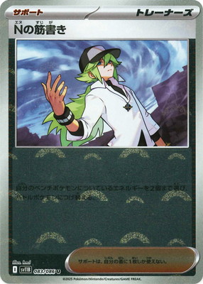 キラ】【モンスターボール柄】PK-SV11B-083 Nの筋書き U | ポケモン