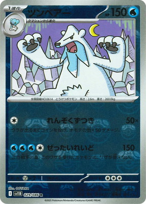 キラ】【マスターボール柄】PK-SV11B-029 ツンベアー R | ポケモン