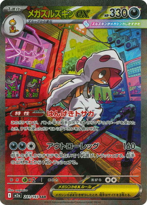 PK-M2a-241 メガズルズキンex SAR | ポケモンカード,Mシリーズ