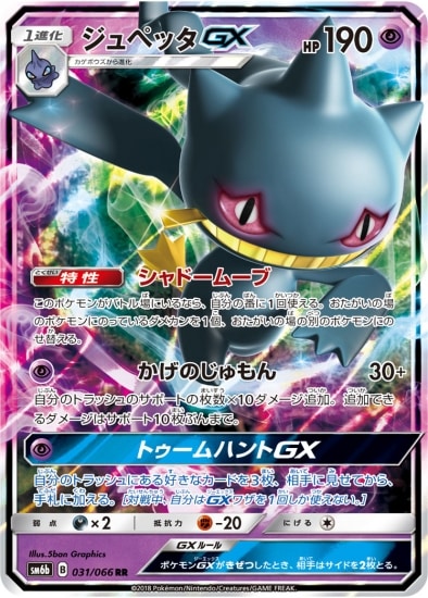 PK-SM6B-031 ジュペッタGX RR | ポケモンカード,SMシリーズ,強化拡張