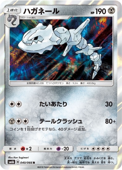 PK-SM6B-040 ハガネール R | ポケモンカード,SMシリーズ,強化拡張