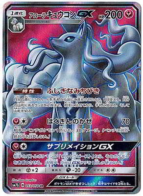 PK-SM7B-053 アローラキュウコンGX SR | ポケモンカード,SMシリーズ