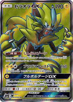 PK-SM7A-063 ゼラオラGX SR | ポケモンカード,SMシリーズ,強化拡張