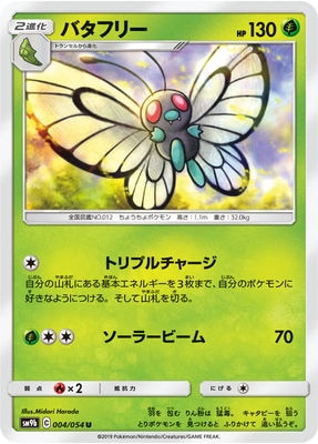 PK-SM9b-004 バタフリー U | ポケモンカード,SMシリーズ,強化拡張