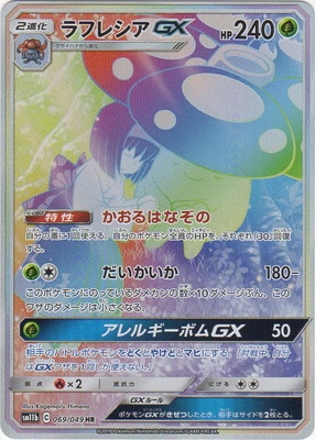 PK-SM11b-069 ラフレシアGX HR | ポケモンカード,SMシリーズ,強化拡張