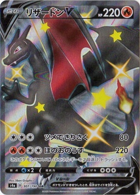 PK-S4a-307 リザードンV SSR | ポケモンカード,Sシリーズ,コンセプト
