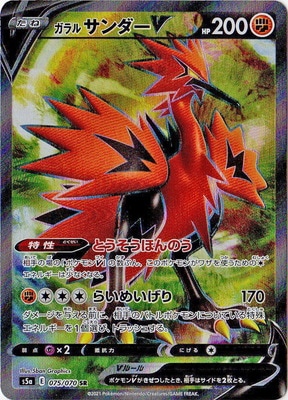 PK-S5a-075 ガラル サンダーV SR | ポケモンカード,Sシリーズ,強化拡張