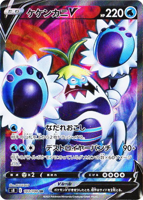 PK-S8-103 ケケンカニV SR | ポケモンカード,Sシリーズ,拡張パック【S