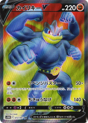 PK-S10D-072 カイリキーV SR | ポケモンカード,Sシリーズ,拡張パック