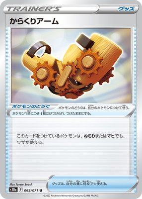 PK-S10a-065 からくりアーム U | ポケモンカード,Sシリーズ,強化拡張