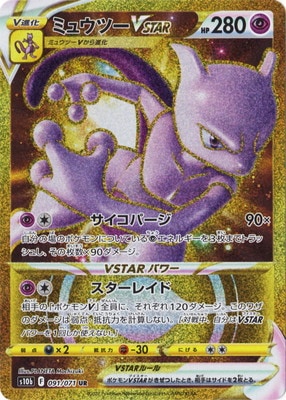 PK-S10b-091 ミュウツーVSTAR UR | ポケモンカード,Sシリーズ,強化拡張