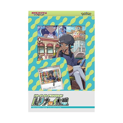 ソード&シールド トレーナーカードコレクション ルリナの休息