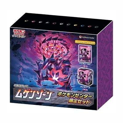 ソード&シールド 拡張パック ムゲンゾーン ポケモンセンター限定セット