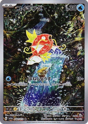 PK-SV1a-080 コイキング AR | ポケモンカード,SVシリーズ,強化拡張