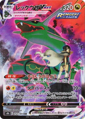 PSA10鑑定済み】PK-S8b-252 レックウザVMAX CSR | ポケモンカード